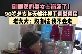 90岁老太太每天都往楼下倒粪倒尿 面对邻居的上门劝导 老太太：没办法 我不会走视频封面