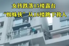 山东聊城：女孩抓风筝跌落15楼露台，蓝衣男子从16楼跳到15楼紧急救人！自己不慎受伤。感谢您，拯救了一个家庭！视频封面