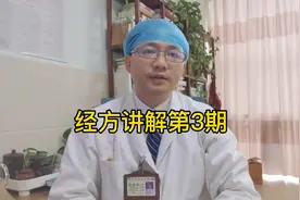 经方讲解第3期视频封面