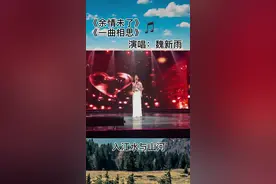今天来个不一样的版本 《余情未了》➕《一曲相思》串烧 你们喜欢吗？#魏新雨 #余情未了 #一曲相思视频封面