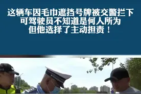 这辆车因毛巾遮挡号牌被交警拦下，可驾驶员不知道是何人所为，但他选择了主动担责！视频封面