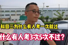 科目三为什么有人一次就考过？有人考3次5次不过，听教练怎么说视频封面