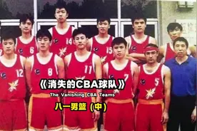 八一男篮(中)巅峰时期的#八一男篮 到底是怎样的存在视频封面
