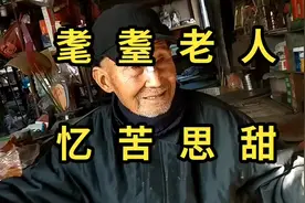 演武村三位耄耋老人王瑞堂、王守忠和王维和，忆苦思甜视频封面