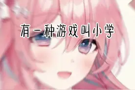 “有一种游泳叫小学”它只有六关，玩完了…就不能重来了视频封面