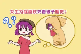 女生睡觉爱夹被子的真相！视频封面