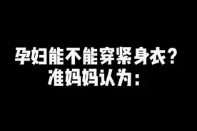 孕妇能不能穿紧身衣？ #凯诺夫妇 @Inga梦露视频封面