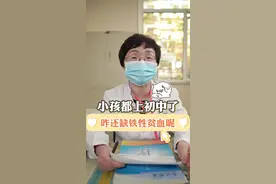 小孩都上初中了，咋还缺铁性贫血呢#医学科普 #关爱儿童健康 #缺铁性贫血 视频封面