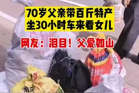 泪目！70岁父亲带百斤特产坐30小时车来看女儿...父爱如山#父爱如山视频封面