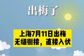 上海明天出梅！无缝衔接，直接入伏，你准备好了吗？（供稿：市气象服务中心）视频封面