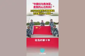 三沙驻岛官兵对祖国表白的这番话令人泪目…向所有边防战士们致敬！#我在这里告白祖国 #三沙 @抖音短视频视频封面