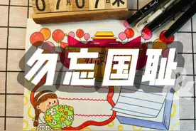 勿忘国耻 #手抄报 #手抄报模板 #七七事变视频封面