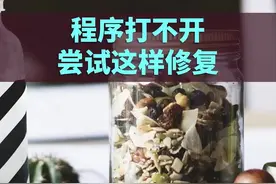 软件打不开？这样做也许可以帮到你