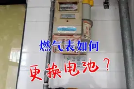 燃气表还需要更换电池！你不会不知道吧，来看看具体怎么换？视频封面