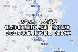 地图已可显示“京台高铁”线路图！终点站台北！途经安徽多站！视频封面