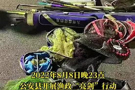 公安县农业综合执法大队联合埠河禁捕办、森林警察大队、长江航运公安局开展2022年渔政执法“亮剑”行动，出动执法人员43人，护渔员6人，出动执法车辆9台！#渔具 #夜钓 #收缴 视频封面