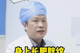 突然长高 长胖 或者生小孩后，身上出现#肥胖纹，可以这样处理 #生长纹 #妊娠 #医学科普 视频封面