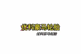 优科豪马轮胎怎么样？#轮胎人平凡之路#每天一个用车知识 #卖轮胎视频封面