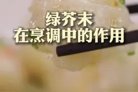 芥末独特的清新气味和辛辣味道，究竟能带给我们多少惊喜？@御见厨师 #大师小菜 #抖音美食创作人 视频封面