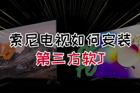 来了老弟，索尼电视安装直播软件教程
#索尼 #智能电视#直播#教程#智能家居#聚值好物 视频封面
