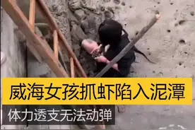 抓虾？抓瞎！看见小鱼小虾就想抓！结果，15岁女孩被困淤泥无法动弹视频封面