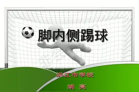足球脚内侧踢球公开课教学设计教案课件模板ppt#足球#足球课件视频封面