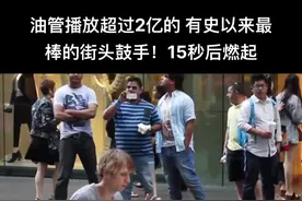 油管播放超过2亿的 有史以来最棒的街头鼓手！15秒后燃起#架子鼓 #打击乐 #一起学打鼓 #练鼓日常 #鼓手视频封面