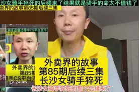 长沙女骑手猝死的后续来了外卖平台补偿2万丧葬费外卖小哥的命…视频封面