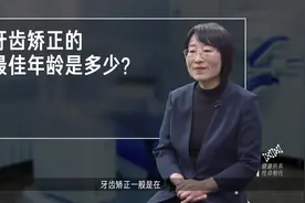 牙齿矫正的最佳年龄是多少？#健康大咖来了 #健康中国科普视频封面