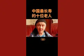 中国最长寿的十位老人#资讯 #看世界 #中国 #长寿 #长寿老人 #营养 #生活 @DOU+小助手 @抖音短视频 视频封面