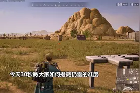 新手必学技巧——提升扔雷准度 快分享给身边还不会扔雷的小伙伴吧。视频封面
