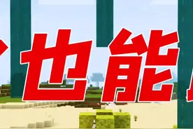 我的世界：河水也能蹦迪！只需要这个道具，轻松完成-2#我的世界