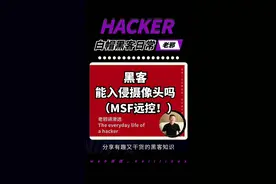 黑客能入侵摄像头吗？MSF远控！小心你的隐私被窥探！白帽黑客老邪的日常。#编程 #黑客  #程序员日常 #红客联盟