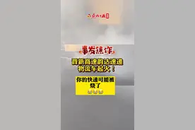 事发#焦作！晋新高速韵达速递物流车起火，你的快递可能被烧了……