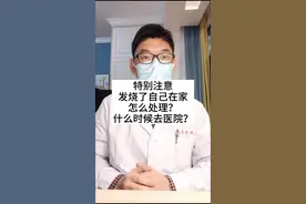 如果在家发烧了，别急，先按我说的做#2020春节医路守护 #抗击疫情