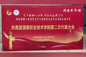 共青团渭南职业技术学院第二次代表大会召开视频封面