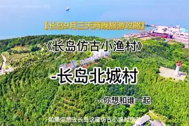 长岛9月景区门票全免。9月长岛经典防坑不踩雷攻略旅游攻略奉上视频封面