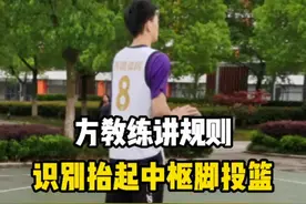 别再问soma步是否走步了，看完你就明白了 ！#方教练讲规则 视频封面