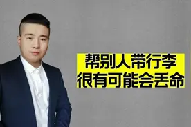 一个老警察的忠告：在机场帮别人带行李，很有可能会丢了命视频封面