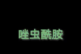 唑虫酰胺#病虫害防治 #农药 #抖音助农视频封面