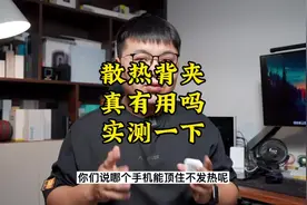 散热背夹真的有用吗？#科技追梦人 #ta们的一天 #手机