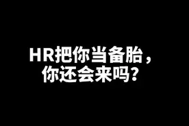 HR把你当备胎，你还会来吗？#找工作 #求职 #大学生就业 @抖音短视频视频封面