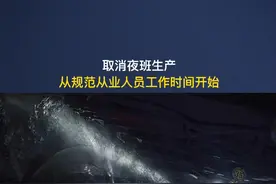 取消夜班生产，从规范从业人员工作时间开始#煤矿 @抖音短视频 #煤矿工人 视频封面