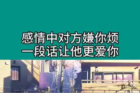 感情中如果对方嫌你烦，教你一句话让他更爱你#想挽回发消息我帮你 #感情 #情感修复视频封面