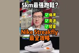 5公里,10公里最强跑鞋？Nike Streakfly超全攻略，带你提前揭开面纱？ 体考跑鞋也可以选哦  #跑鞋 #dou创作者计划 #体考跑鞋推荐 #跑步 #nike视频封面