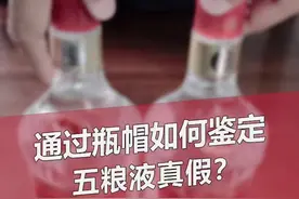 鉴酒知识分享~通过瓶帽鉴定五粮液真假…还不快学起来~#真假酒鉴定视频封面