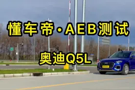 奥迪Q5l主动刹车AEB测试，比奔驰还是强一些#带你懂车 #碰撞测试 #汽车测评视频封面