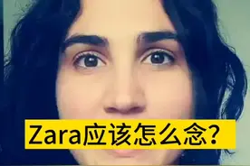 品牌#zara 的发音你念对了吗？#西班牙 #西班牙语 #外教