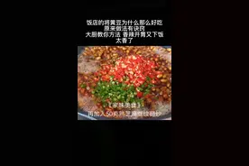 饭店的黄豆酱为什么那么好吃，大厨把秘方分享给大家，自己在家就能做，太香了#家常菜 #美食教程 #抖音美食创作人 视频封面