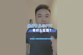 第13集|妈妈们不要再保健食品与OTC傻傻分不清楚了#育儿知识 #宝妈#保健食品与otc的区别@DOU+小助手